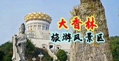 操非洲女人BB操中国浙江-绍兴大香林旅游风景区